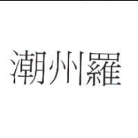 潮州羅