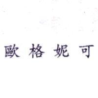 歐格妮可