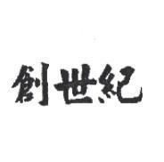 創世紀