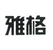 雅格