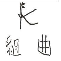 K/組曲