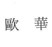 歐華