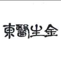 東醫生金