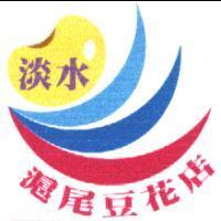 淡水滬尾豆花店
