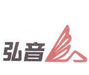 弘音 及圖