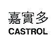 嘉實多 CASTROL