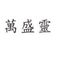 萬盛靈