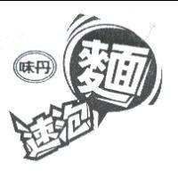 味丹速泡麵及圖