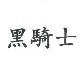 黑騎士