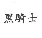 黑騎士