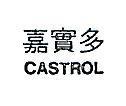 嘉實多 CASTROL 