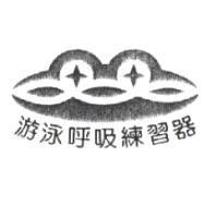 游泳呼吸練習器及圖