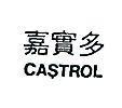 嘉實多 CASTROL 