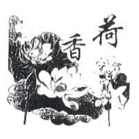 荷香及圖