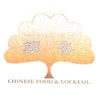 銀杏 CHINESE FOOD & COCKTAIL 及圖