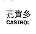 嘉實多 CASTROL 