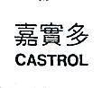 嘉實多 CASTROL 
