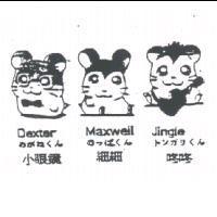 小眼鏡 細細 咚咚 Dexter Maxwell Jingle めがねくん のっぽくん トンガリくん及圖