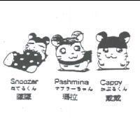 矇矇 Snoozer ねてゐくん 瑪拉 Pashmina マフラ-ちゃん 戴戴 Cappy かぶゐくん及圖