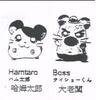 哈姆太郎 Hamtaro ハム太郎 大老闆 Boss タイショ-くん及圖