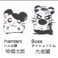 哈姆太郎 Hamtaro ハム太郎 大老闆 Boss タイシヨ-くん及圖