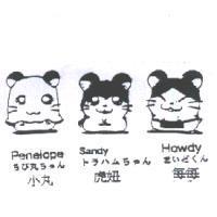 小丸 虎妞 每每 Penelope Sandy Howdy ちび丸ちやん トラハムちやん まいどくん及圖