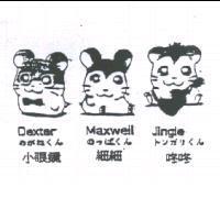 小眼鏡 細細 咚咚 Dexter Maxwell Jingle めがねくん のっぽくん トンガリくん及圖