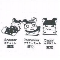 矇矇 Snoozer ねてゐくん 瑪拉 Pashmina マフラ-ちやん 戴戴 Cappy かぶゐくん及圖