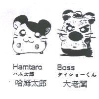 哈姆太郎 Hamtaro ハム太郎 大老闆 Boss タイショーくん及圖
