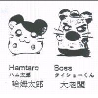 哈姆太郎 Hamtaro ハム太郎 大老闆 Boss タイショ-くん及圖