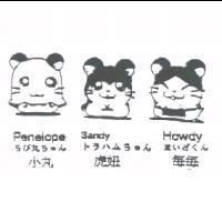 小丸 虎妞 每每 Penelope Sandy Howdy ちび丸ちやん トラハムちやん まいどくん及圖