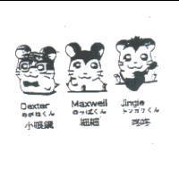 小眼鏡 細細 咚咚 Dexter Maxwell Jingle めがねくん のっぽくん トンガリくん及圖
