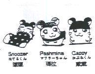 矇矇 Snoozer ねてゐくん 瑪拉 Pashmina マフラ-ちやん 戴戴 Cappy かぶゐくん及圖