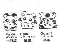 小熊貓 Panda パンダくん麗麗 Bijou リボンちやん 哆哆 Oxnard こうしくん 及圖