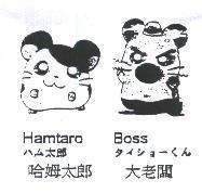 哈姆太郎 Hamtaro ハム太郎 大老闆 Boss タイシヨ-くん及圖