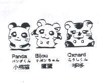 小熊貓 Panda パンダくん麗麗 Bijou リボンちやん 哆哆 Oxnard こうしくん 及圖