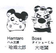 哈姆太郎 Hamtaro ハム太郎 大老闆 Boss タイシヨ-くん及圖