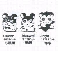 小眼鏡 細細 咚咚 Dexter Maxwell Jingle めがねくん のっぽくん トンガリくん及圖