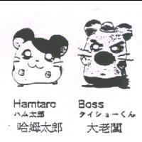 哈姆太郎 Hamtaro ハム太郎 大老闆 Boss タイショ-くん及圖