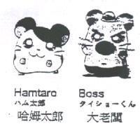 哈姆太郎 Hamtaro ハム太郎 大老闆 Boss タイショ-くん及圖