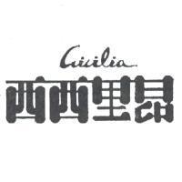 西西里昂 cicilia