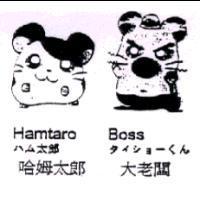 哈姆太郎 Hamtaro ハム太郎 大老闆 Boss タイショ-くん及圖