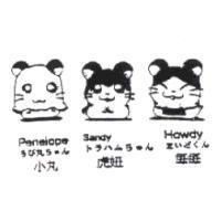 小丸 虎妞 每每 Penelope Sandy Howdy ちび丸ちやん トラハムちやん まいどくん及圖