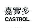 嘉實多 CASTROL 
