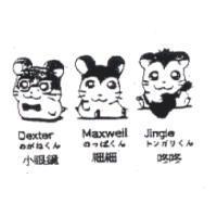 小眼鏡 細細 咚咚 Dexter Maxwell Jingle めがねくん のっぽくん トンガリくん及圖