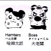 哈姆太郎 Hamtaro ハム太郎 大老闆 Boss タイショ-くん及圖