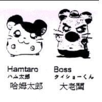 哈姆太郎 Hamtaro ハム太郎 大老闆 Boss タイシヨ-くん及圖