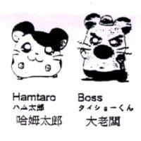 哈姆太郎 Hamtaro ハム太郎 大老闆 Boss タイショ-くん及圖