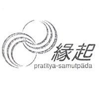 緣起 pratitya-samutpada 及圖