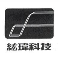 紘瑋科技及圖